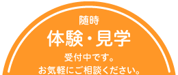 随時、体験・見学受付中です。お気軽にご相談ください。