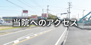 当院へのアクセス