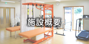 施設概要