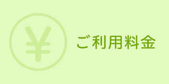 ご利用料金