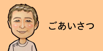 ごあいさつ