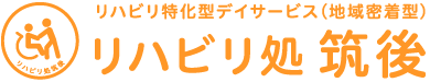 リハビリ特化型デイサービス（地域密着型） リハビリ処筑後
